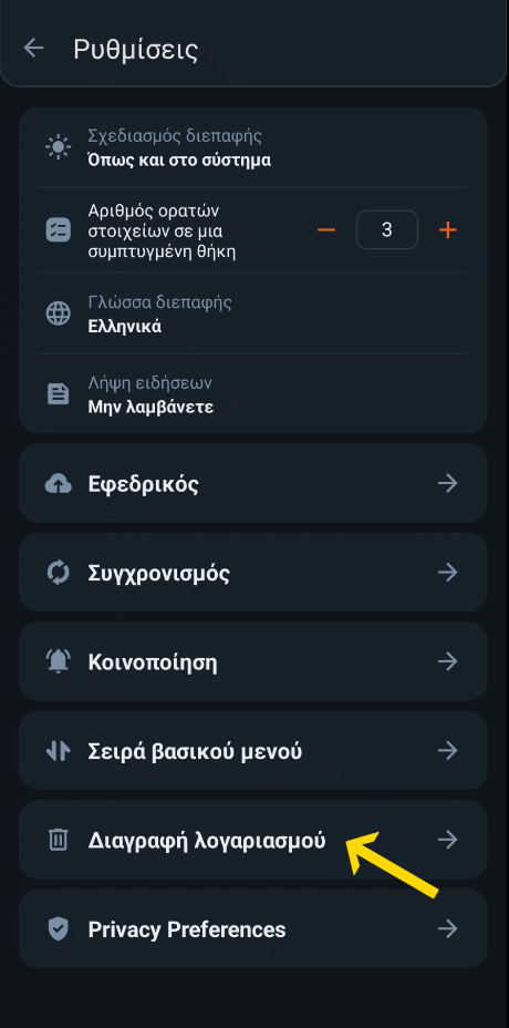 Μεταβείτε στην ενότητα Διαγραφή Λογαριασμού