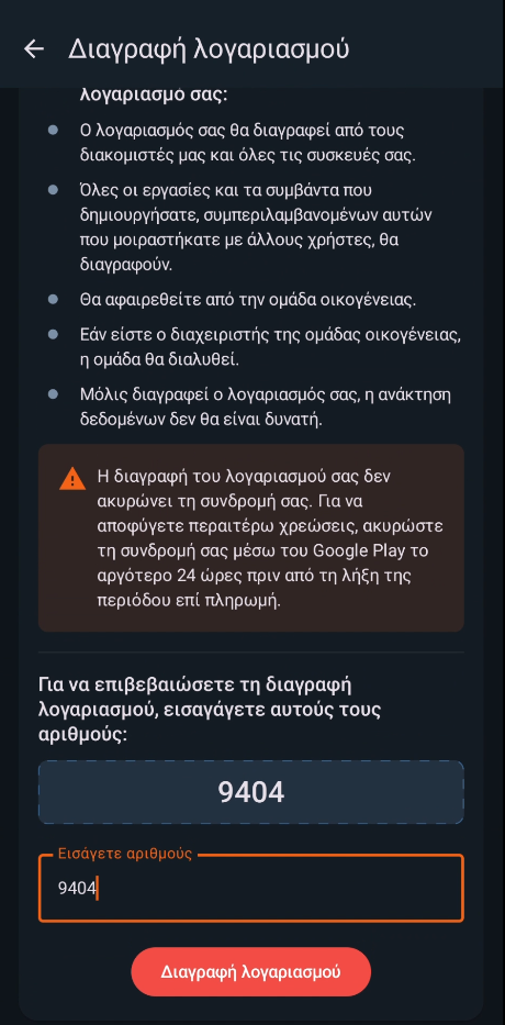 Εισαγάγετε τον Κωδικό Επιβεβαίωσης